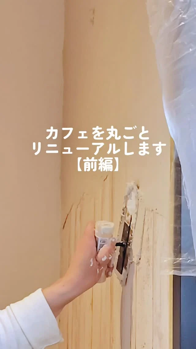 【カフェを丸ごとリニューアル　前編】

イベントシーズンが終わり
少しだけ深呼吸

もうすぐモントルも7年目になります

これから先も長く愛される場所にしたくて、
カフェを少しずつリニューアルしています

まずは自分たちの手で

壁は珪藻土に
腰壁は色を変えてペイント

脚立からずり落ちたり
筋肉痛になったりして

まぁまぁ大変たけど
少し変わるだけでも空気が変わる気がして

後編は、ほぶりっくさんにお願いをして
家具の入れ替えや
パーテーションの取り付けに進んでいきます

完成までの記録
よかったら見守ってくださいね

【6月のお休み】
1.2日(月)、8.9日(月火)、 15.16日(月火)
22.23日(月火)、26日(金)、29.30日(月火)

パティスリー  モントル

国道1号線 ニトリ安城店道向かい

tell 0566-97-5031
open 10:30-19:00

カフェスペースの時間貸しも承ります
詳しくはお問い合わせください

close  月火

Instagram:@montre.anjo