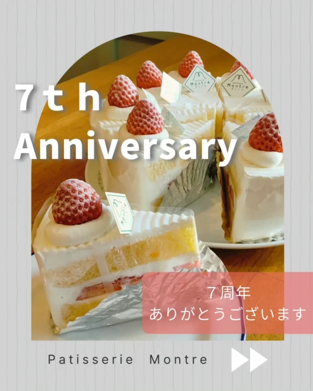 【7/3〜5 7周年イベント】
7月5日でモントルは7周年を迎えます

いろいろありながらも
ここまで続けることができたのは
皆様とスタッフのおかげです

心からありがとうございます

感謝の気持ちを込めて

7/3〜5の期間中ショートケーキを
通常550円▶4個まで500円(税別)でご用意
(売り切れの際はご容赦ください)

またアプリ会員様には追加で
カフェスペースのドリンククーポンを
7/1にお届けします

ぜひご利用くださいね

アンティーク風なカフェスペースで
日常から少し離れて
ゆっくり過ごしていただけたら
うれしいです

スタッフ一同、
心よりお待ちしております

【6月のお休み】
1.2日(月)、8.9日(月火)、 15.16日(月火)
22.23日(月火)、26日(金)、29.30日(月火)

パティスリー  モントル

国道1号線 ニトリ安城店道向かい

tell 0566-97-5031
open 10:30-19:00

カフェスペースの時間貸しも承ります
詳しくはお問い合わせください

close  月火

Instagram:@montre.anjo