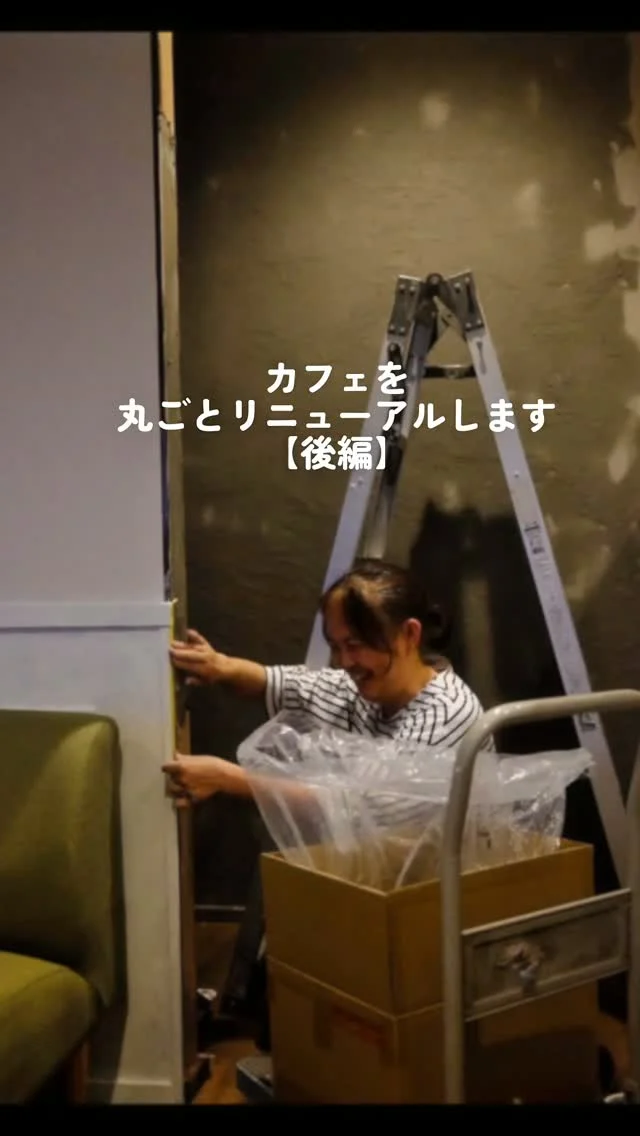 【カフェを丸ごとリニューアル　後編】
壁を珪藻土やペンキで塗り終わってから

ほぶりっくさん@ho_brick にバトンタッチ
パーテーションや内窓付け
家具の入れ替えをしたら
別空間に生まれ変わりましたっ！

もうね、ビックリ。

テーブルの天板と脚は
前の店「ふくろう」からのものを
塗り替えて引き継ぎ

テーブルについた思い出の傷も
残していただきました

そして、椅子はアンティークチェア
イギリスやフランスのものだそう

遠い地からようこそモントルへ

テーブルのライトも
高さと明かりの調整をして再利用

シンプルで落ち着いた雰囲気の
私が大好きな空間になりました

ここは
日常から少し離れて休憩して
また日常へ戻っていく

そんな、とまり木のような場所にしたい

7周年を迎えたモントルの
第二章の始まりです